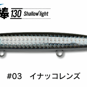 jumprice-kattobi-bou-130-shallow-light-03