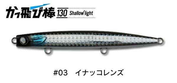 jumprice-kattobi-bou-130-shallow-light-03